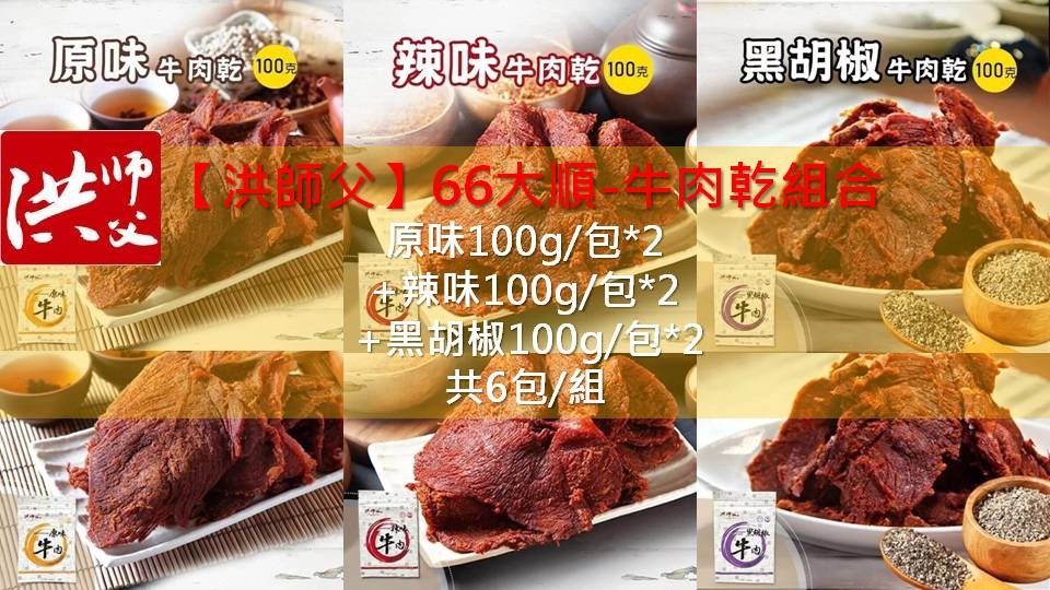 【洪師父】66大順-牛肉乾組合(原味100g/包*2 +辣味100g/包*2 +黑胡椒100g/包*2)共6包/組